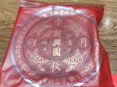 -新兴园饺子馆(河南街店)