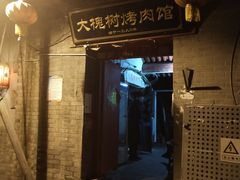 门面-大槐树烤肉馆