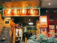 门面-锦泓老字号猪脏粉(东联大厦店)