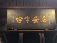 -成都武侯祠博物馆