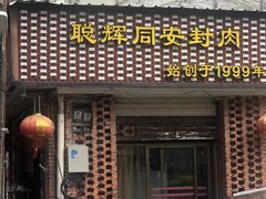 -聪辉同安老美食饭店(大元路店)