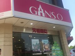 -元祖食品GANSO(黄河大街店)