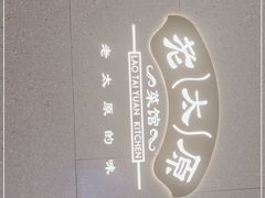 -老太原菜馆(万达店)