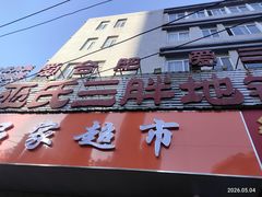 -皖北巫氏三胖地锅鸡(长淮总店)