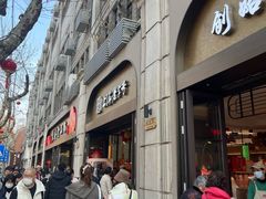 -上海市长春食品商店(淮海中路店)