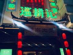 门面-巡耕记·湖南土菜(长湖店)