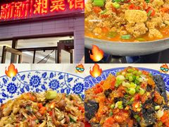-新新湘菜馆(新中街二条店)