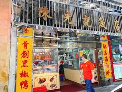 门面-陈光记烧腊店(罗保博士街店)