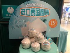 泰国椰青-雀蓝川菜(奥体广场店)