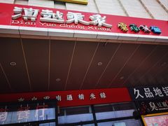 -滇越乘象云南餐厅(次渠店)