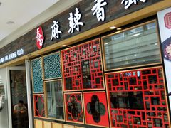 -天府国麻辣香锅(李沧万达店)