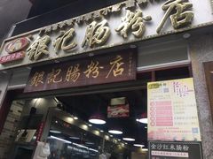 门面-荔银肠粉(广州天河华利路店)