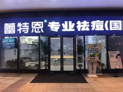 -痘敏医生专业祛痘·肌肤修复连锁