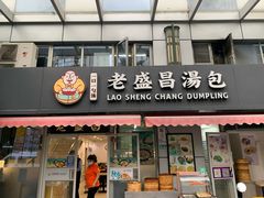-老盛昌(胶州店)