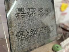 -苏州市吴中区光福窑上花果蜜饯厂
