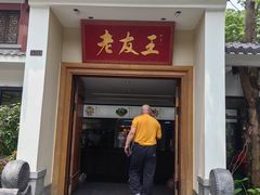 -老友王·南宁特色菜(金汇如意坊店)