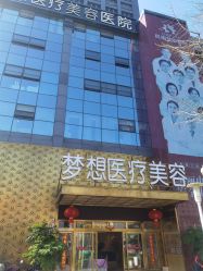 -昆明梦想医疗美容医院