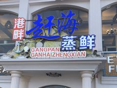 门面-港畔赶海蒸汽海鲜烧烤自助(仙螺岛店)