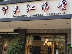 -印象江南(东栅店)