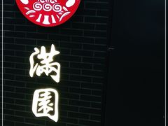 -满园烤鸭·春饼(太原街万达店)