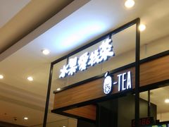 -茶百道(柏威年店)
