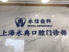 -永信齿科·永典口腔门诊部(浦东店)