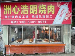 -洲心明记烧肉大粥(总店)