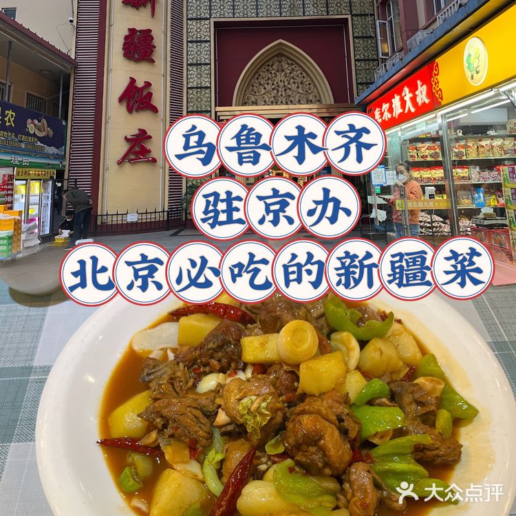 乌鲁木齐驻京办探店｜北京最棒新疆菜❗️来尝尝吧