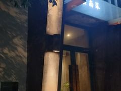 -山茶云南菜(永安里店)