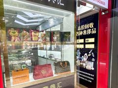 -江奢典汇·名包名表·黄金回收