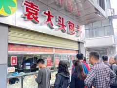 -袁大头包子(光华路店)