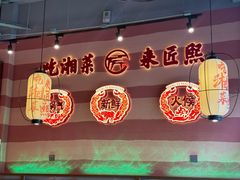 -匠熙小馆(崇文门店)