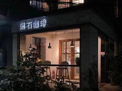 -黑石咖啡(小十字店)