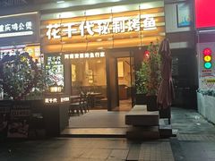 -花千代秘制烤鱼(曼哈顿店)