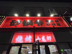 -砂锅爷·老成都砂锅菜(昌平店)