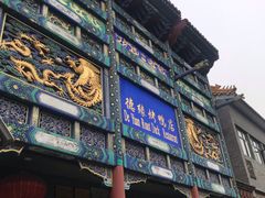 -德缘烤鸭店(大栅栏店)