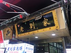 -老刘家泡馍·陕西老字号(钟楼广济街店)