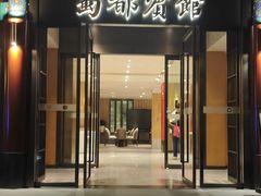 -成都驻京办餐厅(蜀都宾馆店)