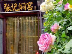 -张记焖窑·十五年专注焖烤(雍和宫店)