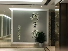 -狮王府淮扬菜(新街口友谊店)
