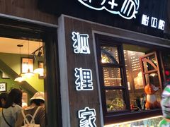 门面-狐狸家·酸奶酪专门店(平江路店)
