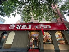 -好這口重庆小面(总店)