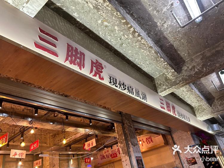 挺不错的好吃三脚虎现炒通风锅