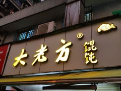 门面-方老大馄饨(抚宁巷店)