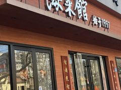 -山海菜馆·海肠捞饭·青岛菜(栈桥店)