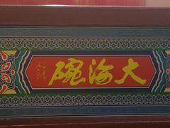 门面-大海碗·京菜炸酱面(雍和宫店)