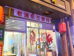 门面-九斤黄三黄鸡专卖店