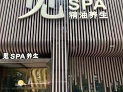 -澜笙Spa