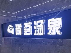 -尚荟汤泉生活馆