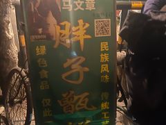 -马文章胖子甑糕(洒金桥店)